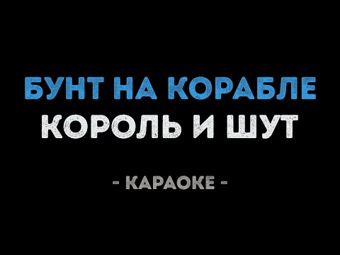Король и Шут - Бунт на корабле