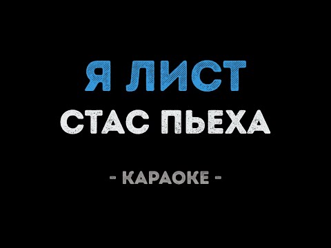 Стас Пьеха - Я лист