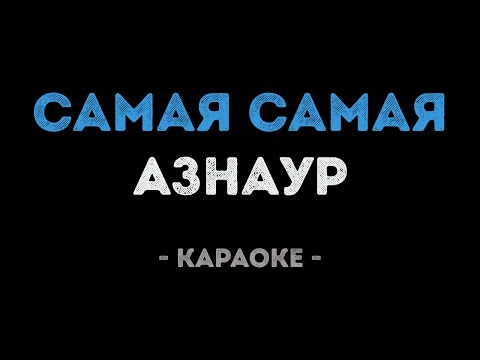 Азнаур - Самая самая