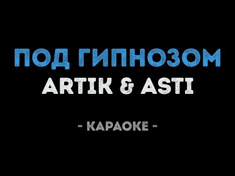 ARTIK & ASTI - Под гипнозом