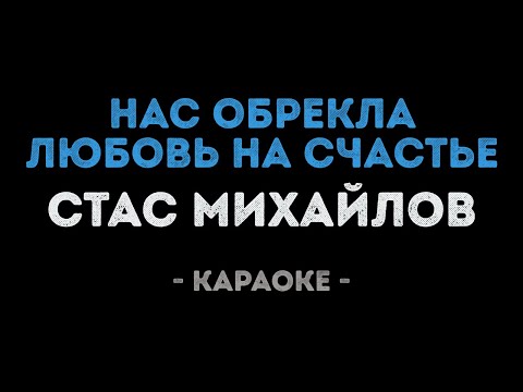 Стас Михайлов - Нас обрекла любовь на счастье