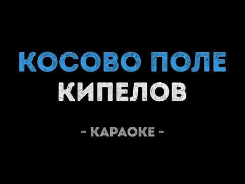 Кипелов - Косово поле