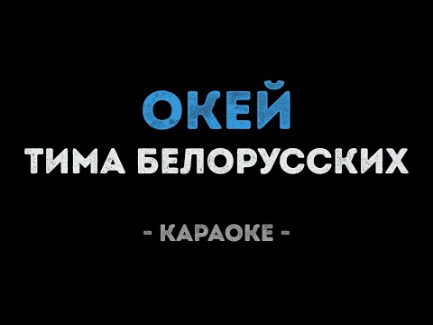 Тима Белорусских - Окей