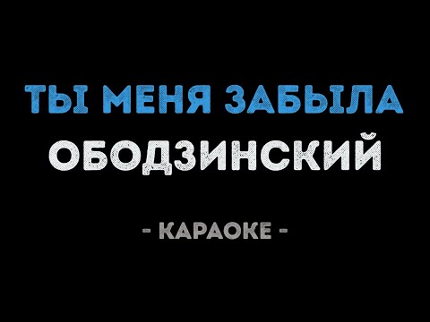 Валерий Ободзинский - Ты меня забыла