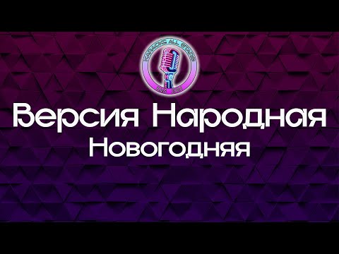 Версия Народная - Новогодняя