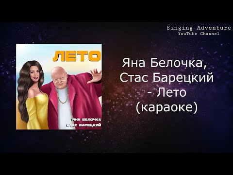 Яна Белочка, Стас Барецкий - Лето