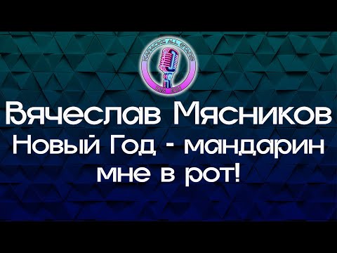 Вячеслав Мясников - Мандарин мне в рот!