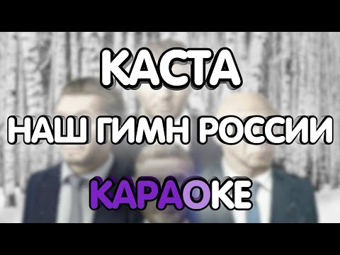 Каста - Наш гимн России