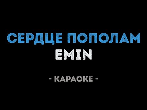 EMIN - Сердце пополам