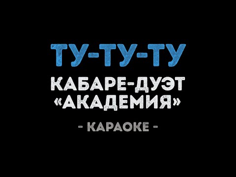 Кабаре дуэт «Академия» - Ту ту ту