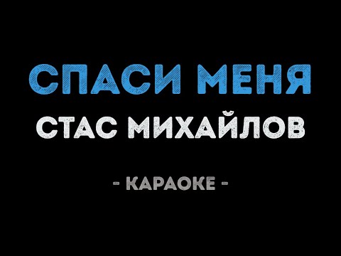 Стас Михайлов - Спаси меня