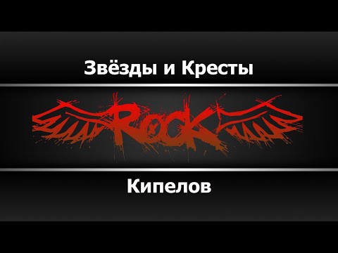 Кипелов - Звёзды и Кресты