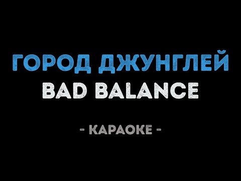 Bad Balance - Город джунглей