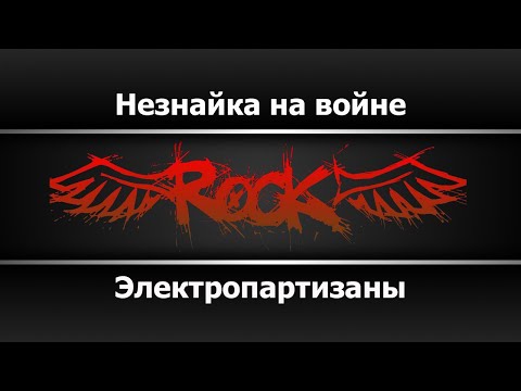 Электропартизаны - Незнайка на войне