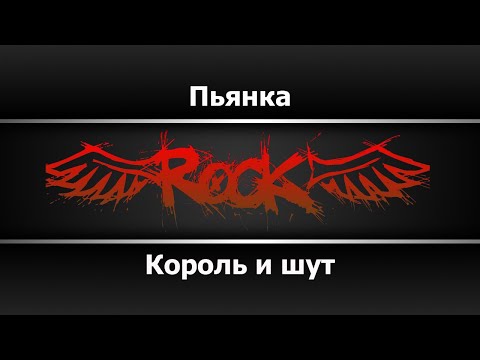 Король и шут - Пьянка