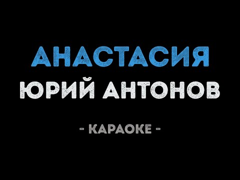 Юрий Антонов - Анастасия