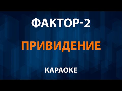 Фактор 2 - Привидение
