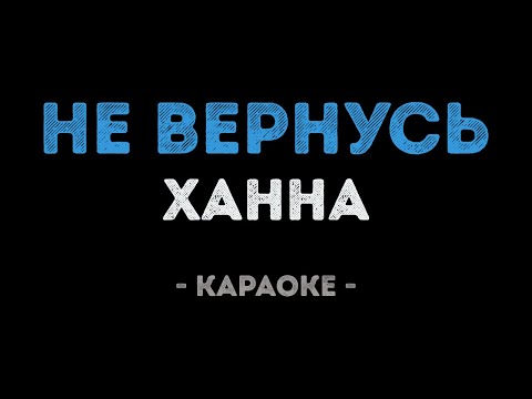 Ханна - Не вернусь