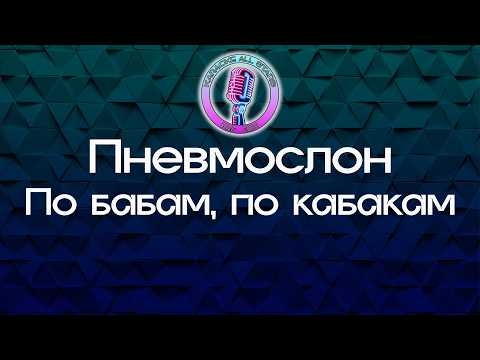 Пневмослон - По бабам, по кабакам