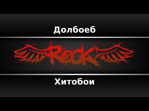 Хитобои - Долбоеб
