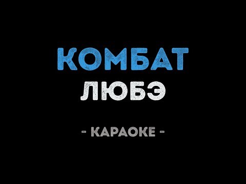 ЛЮБЭ - Комбат