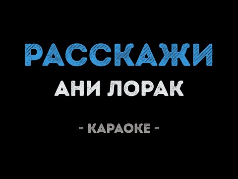 Ани Лорак - Расскажи