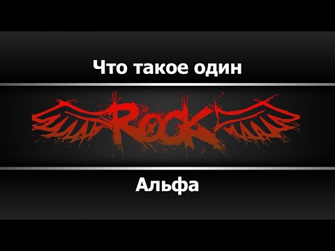 Альфа - Что такое один