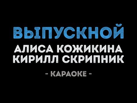 Алиса Кожикина и Кирилл Скрипник - Выпускной