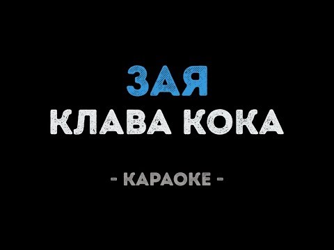Клава Кока - Зая