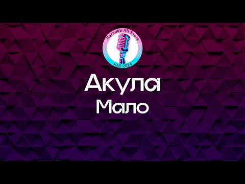 Акула - Мало
