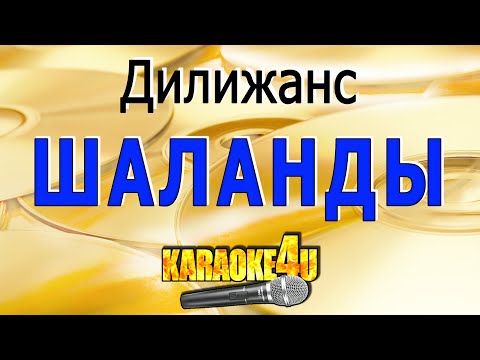 Дилижанс - Шаланды полные кефали