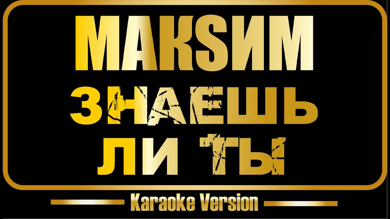 МакSим - Знаешь ли ты
