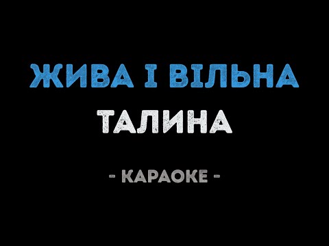 Талина - Жива і вільна