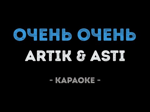 ARTIK & ASTI - Очень очень