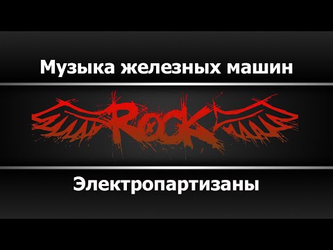 Электропартизаны - Музыка железных машин