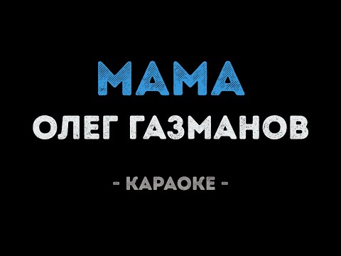 Олег Газманов - Мама