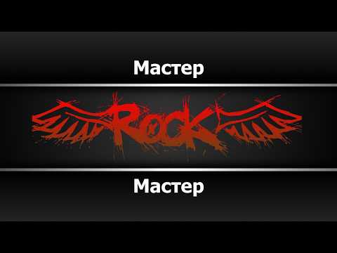 Мастер - Мастер