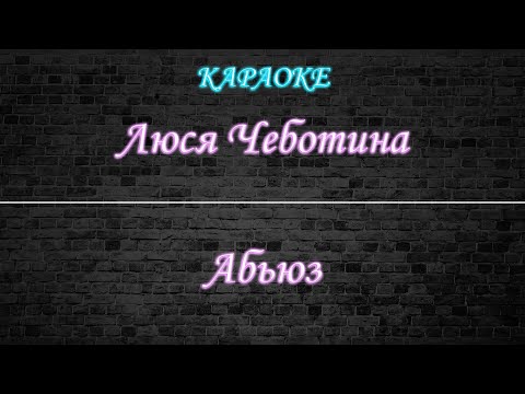 Люся Чеботина - Абьюз