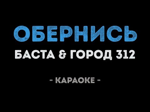 Баста и Город 312 - Обернись