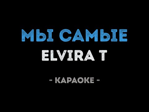 Elvira T - Мы самые