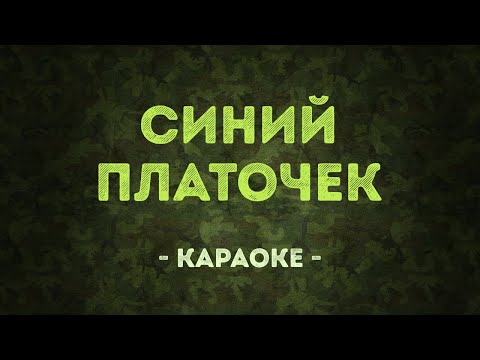 Синий платочек - Военные песни