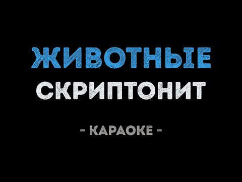 Скриптонит - Животные