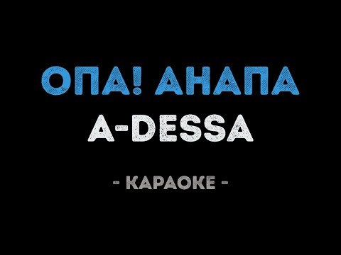 A-Dessa - Опа, Анапа
