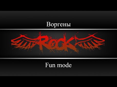 Fun mode - Воргены