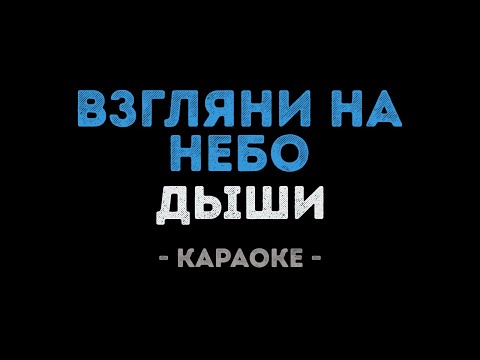 Дыши - Взгляни на небо
