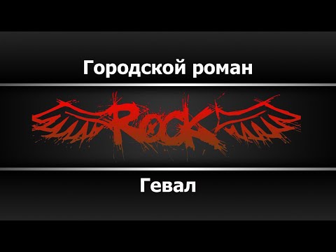 Гевал - Городской роман