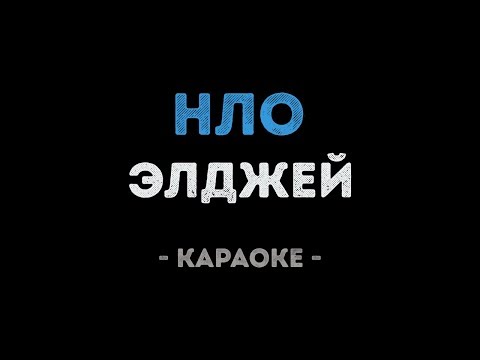 Элджей - НЛО