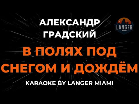 Александр Градский - В Полях Под Снегом И Дождём