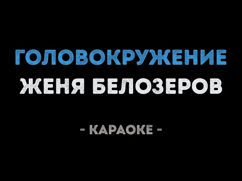 ЖЕНЯ БЕЛОЗЕРОВ - Головокружение