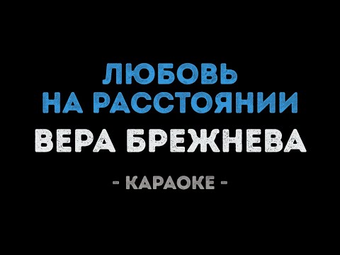 Вера Брежнева - Любовь на расстоянии